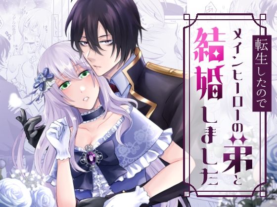 【ファンタジー】転生したのでメインヒーローの弟と結婚しました｜