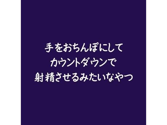 【女性向け】手をおちんぽにしてカウントダウンで射精させるみたいなやつ｜