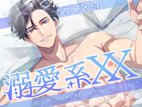 【クンニ】溺愛系XX -貴方が推しのオタク系社長は、中身だけでも愛したい！-｜