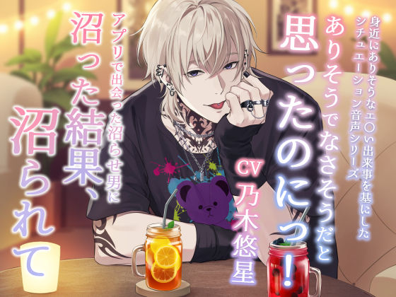 【クンニ】ありそうでなさそうだと思ったのにっ！ -アプリで出会った沼らせ男に沼った結果、沼られて-｜