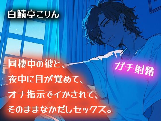【中出し】【ガチ射精】同棲中の彼と、夜中に目が覚めて、オナ指示でイかされて、そのまま中出しセックス【耳もとささやき】｜
