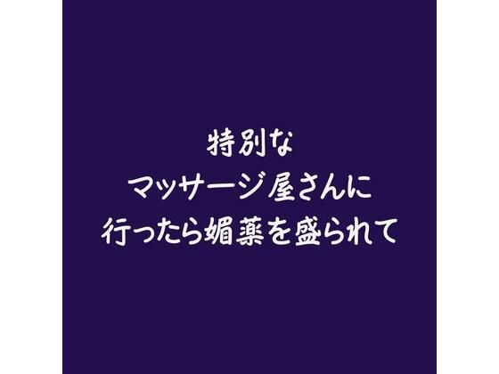 【中出し】特別なマッサージ屋さんに行ったら媚薬を盛られて｜