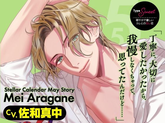 【クンニ】【CV.佐和真中】Stellar Calendar（ステカレ）〜May Story〜｜