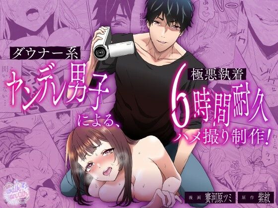 【中出し】ダウナー系ヤンデレ男子による極悪執着6時間耐久ハメ撮り制作｜