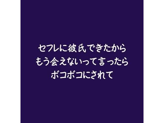 【中出し】セフレに彼氏できたからもう会えないって言ったらボコボコにされて｜