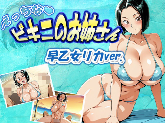 【巨乳】えっちなビキニのお姉さん 早乙女リカver.｜
