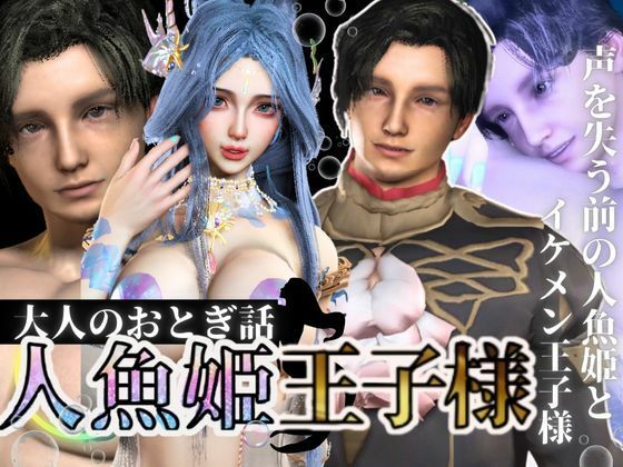 【動画・アニメーション】【3D動画】大人版R18人魚姫とイケメン王子様の初めてえっち。優しい王子様は攻めるのもお上手｜