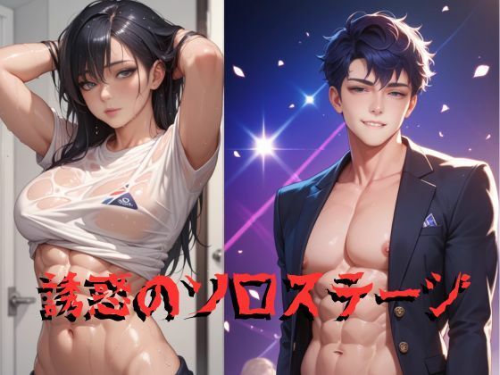 【BL（ボーイズラブ）】誘惑のソロステージ｜