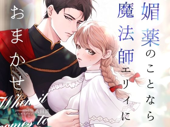 【ファンタジー】媚薬のことなら魔法師エリィにおまかせ｜