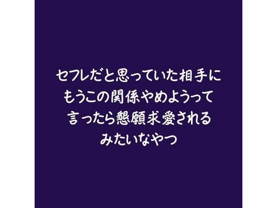 【ラブラブ・あまあま】セフレだと思っていた相手にもうこの関係やめようって言ったら懇願求愛されるみたいなやつ｜