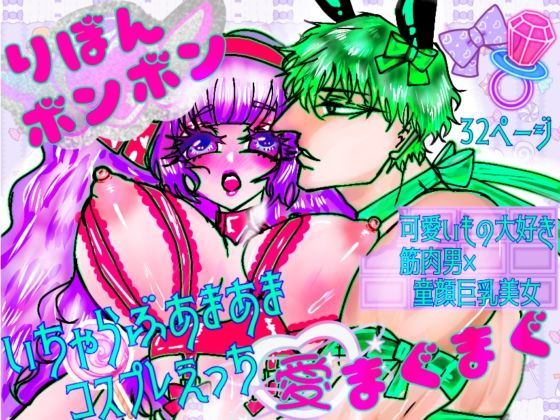 【筋肉】りぼんボンボン愛まぐまぐ｜