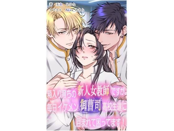 【処女】箱入り育ちの新人女教師ですが、毎日イケメン御曹司○校生達に囲まれて困ってます！｜