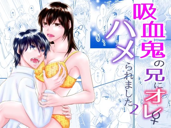 【性転換・女体化】吸血鬼の兄にオレ（♀）、ハメられました2｜