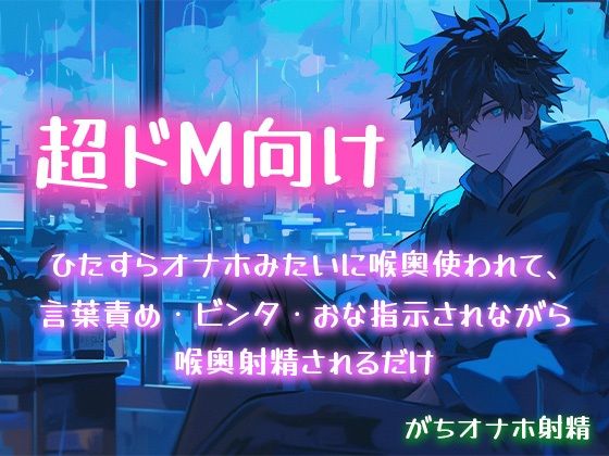 【SM】【超ドM向け】ひたすらオナホみたいに喉奥使われて、言葉責め・ビンタ・おな指示されながら喉奥射精されるだけ【がちオナホ射精】｜