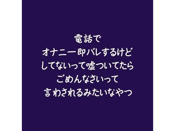 【おもちゃ】電話でオナニー即バレするけどしてないって嘘ついてたらごめんなさいって言わされるみたいなやつ｜