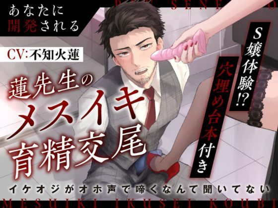 【SM】【S嬢体験｜穴埋め台本付き】あなたに開発される蓮先生のメスイキ育精交尾〜イケオジがオホ声で啼くなんて聞いてない〜｜