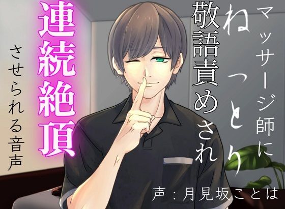 【中出し】マッサージ師にねっとり敬語責めされ連続絶頂させられる音声｜