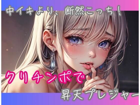 【オナニー】中イキより、断然こっち！クリチンポで昇天プレジャー｜