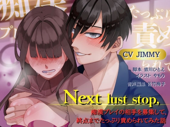 【羞恥】Next lust stop， 〜痴●プレイの相手を募集して、終点までたっぷり責められてみた話〜【出演声優:JIMMY】｜