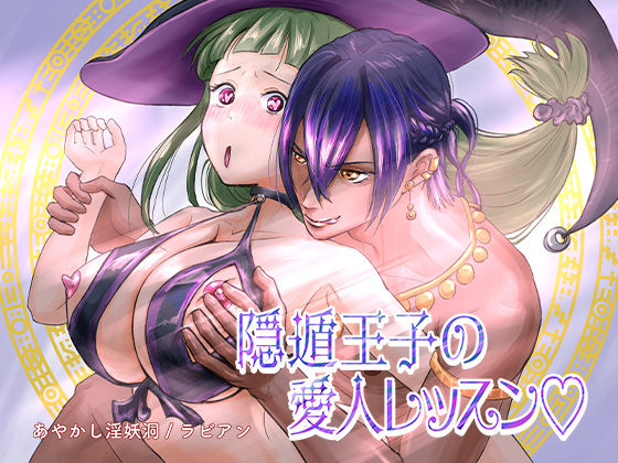 【処女】隠遁王子の愛人レッスン｜