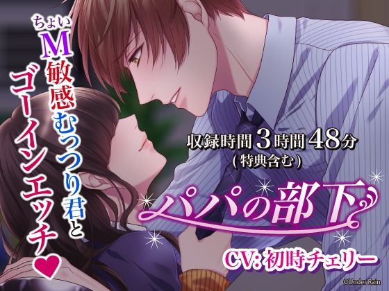 【クンニ】パパの部下〜ちょいM敏感むっつり君とゴーインエッチ〜【総再生時間:3時間48分】｜