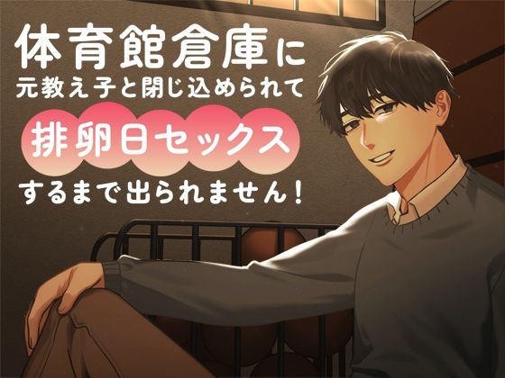 【クンニ】体育館倉庫に元教え子と閉じ込められて排卵日セックスするまで出られません！｜