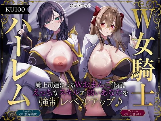 【ファンタジー】【W女騎士ハーレム】姉上司達によるWおまんこ修行。えっちなスキルで弱いあなたを強●レベルアップ♪【KU100収録】｜