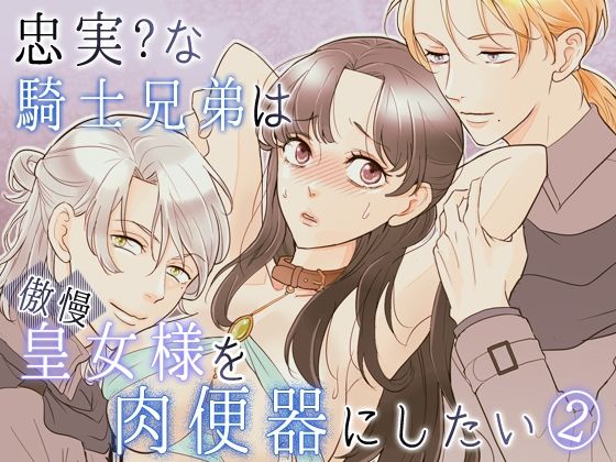 【拘束】忠実？な騎士兄弟は傲慢皇女様を肉便器にしたい-（2）-皇女脱走編｜