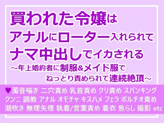 【クンニ】買われた令嬢はアナルにローター入れられてナマ中出しでイカされる〜年上婚約者に制服＆メイド服でねっとり責められて連続絶頂〜｜
