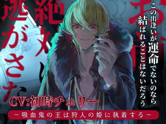 【ファンタジー】お前を絶対に逃がさない 〜吸血鬼の王は狩人の姫に執着する〜｜