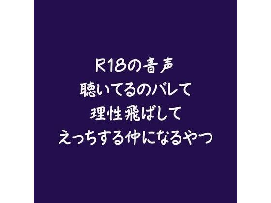 【中出し】R18の音声聴いてるのバレて理性飛ばしてえっちする仲になるやつ｜