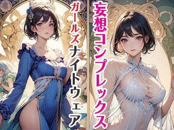 【TL（ティーンズラブ）】妄想コンプレックスガールズナイトウェア｜