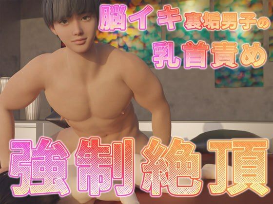 【3DCG】脳イキ裏垢男子の乳首責め強●絶頂｜