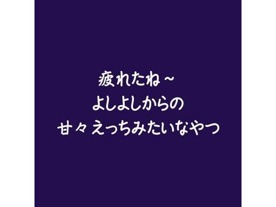 【中出し】疲れたね〜よしよしからの甘々えっちみたいなやつ｜
