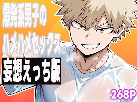 【イラスト・CG集】爆発系男子のハメハメセックス（妄想えっち版）｜