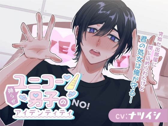 【クンニ】拗らせユニコーン男子のアイデンティティ〜突如セ出部屋に閉じ込められたけど、君の処女は俺が守る！〜｜