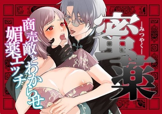 【拘束】みつやく〜商売敵とわからせ媚薬エッチ〜｜