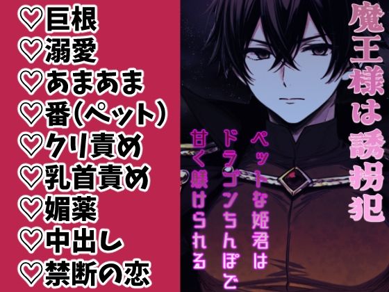 【ファンタジー】魔王様は誘拐犯 〜ペットな姫君はドラゴンち●ぽで甘く躾けられる〜｜