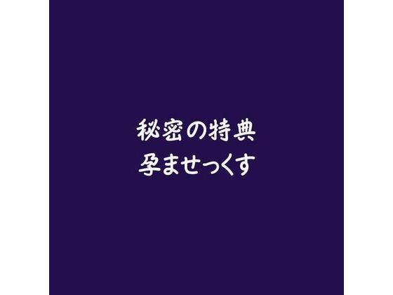 【アイドル・芸能人】秘密の特典孕ませっくす｜
