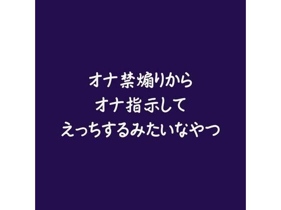 【中出し】オナ禁煽りからオナ指示してえっちするみたいなやつ｜