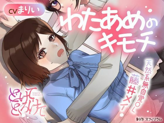 【恋愛】【ボイスドラマ/GL】わたあめのキモチ 〜天然系無自覚OL 藤井メイ〜｜