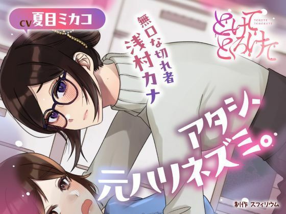 【クンニ】【ボイスドラマ/GL】アタシ、元ハリネズミ。 〜無口な切れ者 浅村カナ〜｜