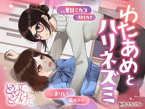 【OL】【ボイスドラマ/GL掛け合い作品】とけてとろけて 〜わたあめとハリネズミ〜｜