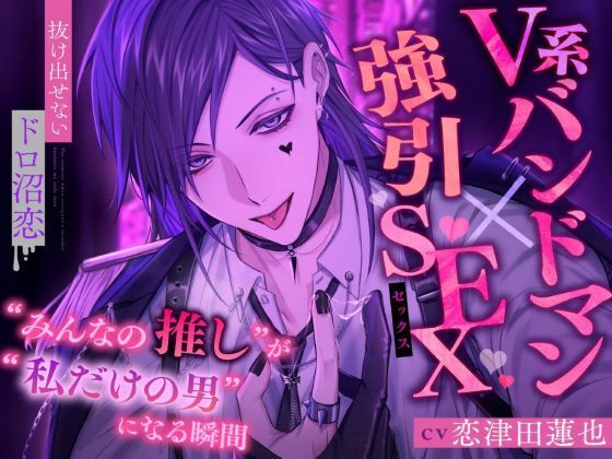 【クンニ】【V系バンドマン×強引SEX】’みんなの推し’が’私だけの男’になる瞬間【抜け出せないドロ沼恋】｜