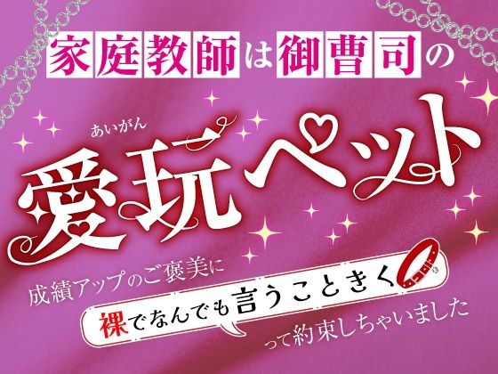 【クンニ】家庭教師は御曹司の愛玩ペット〜成績アップのご褒美に裸でなんでも言うこときくって約束しちゃいました〜｜