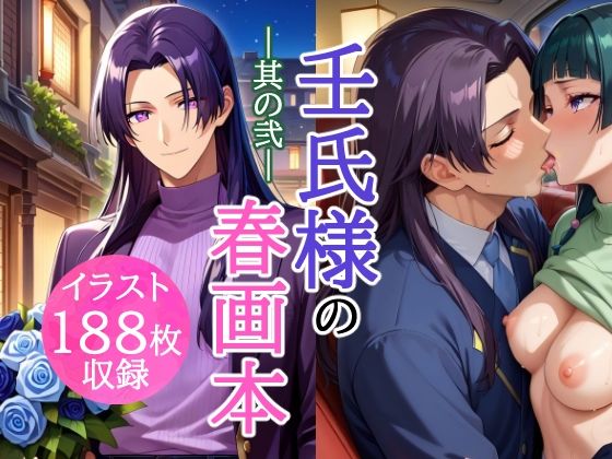 【イラスト・CG集】壬氏様の春画本 -其の弐-｜