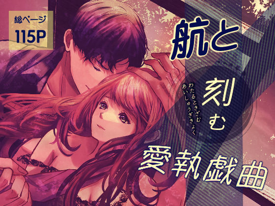 【クンニ】航と刻む愛執戯曲｜