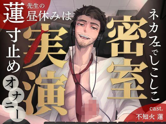 【オナニー】【密室実演】寸止めファンタ自慰スタ｜不知火 蓮 先生の昼休みは、ネカフェでしこしこ寸止めオナニー｜