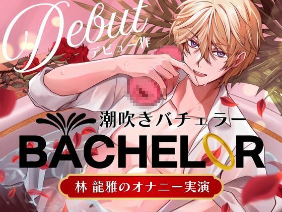 【オナニー】【 潮吹きバチェラー 】林 龍雅のオナニー実演 （ ※これはバラではなく、オナホを握る男の物語です ）｜