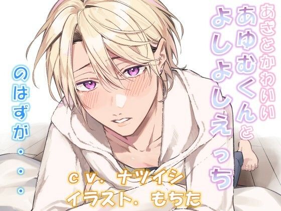 【ツンデレ】あざとかわいいあゆむくんとよしよしえっち、のはずが・・・｜